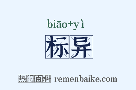 标异是什么意思的图片
